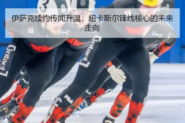 yi-sa-ke-xu-yue-chuan-wen-sheng-wen-niu-ka-si-er-feng-xian-he-xin-de-wei-lai-zou-xiang-2-779.jpg
